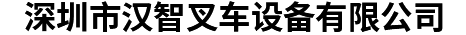 深圳市漢智叉車(chē)設(shè)備有限公司 深圳市漢智叉車(chē)設(shè)備有限公司